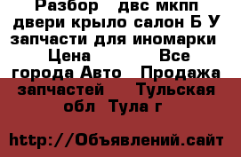 Разбор68 двс/мкпп/двери/крыло/салон Б/У запчасти для иномарки › Цена ­ 1 000 - Все города Авто » Продажа запчастей   . Тульская обл.,Тула г.